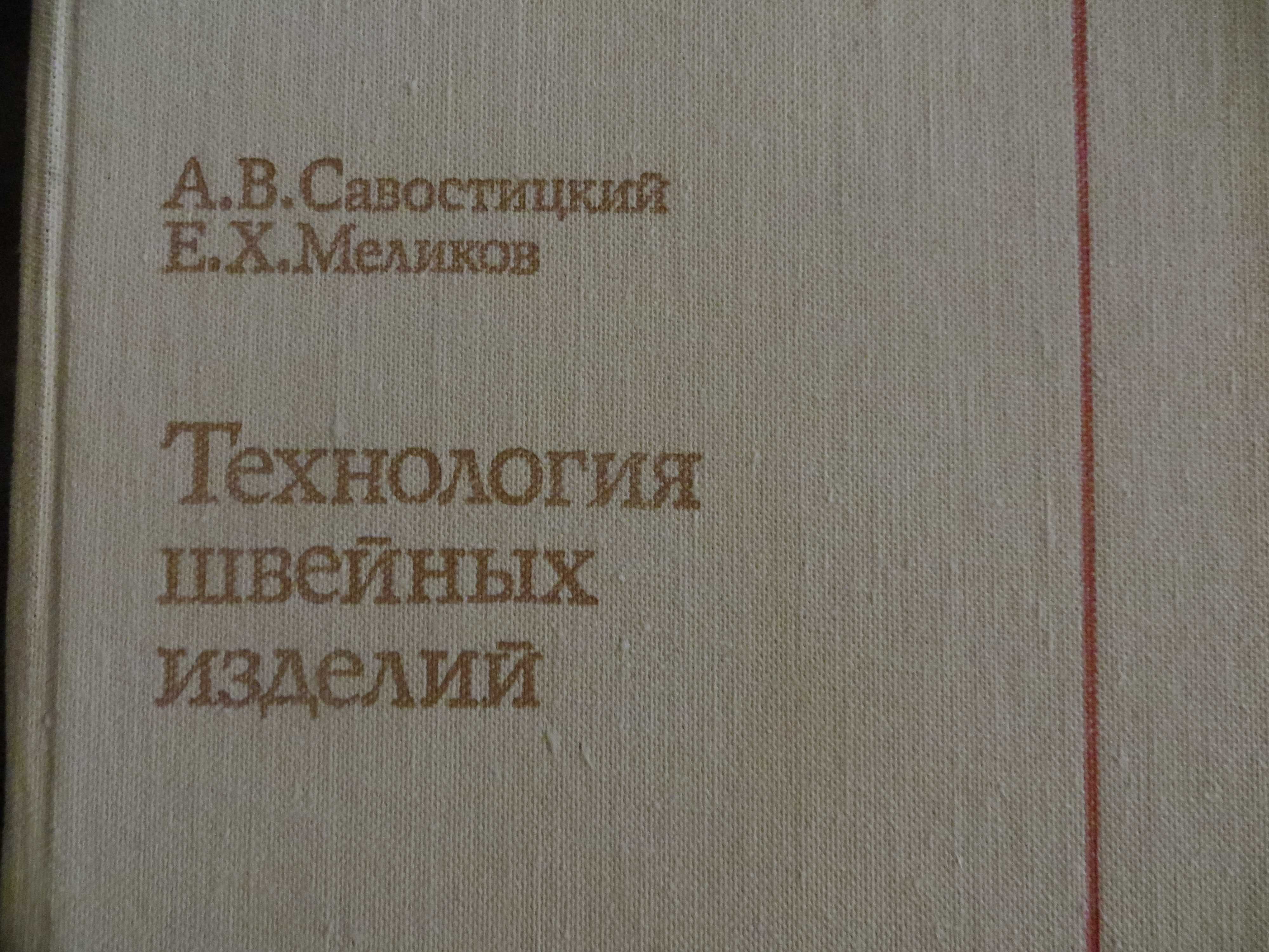 Швейное дело Технология швейных изделий Учебник для вузов