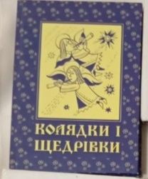 Українські  колядки та щедрівки