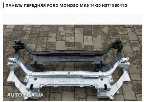Панель передня FORD Fiesta ,Fusion,C-Max,Focus,Kuga,Mustang,EDGE