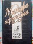 Мастера афоризма . Оскар Уайльд .
