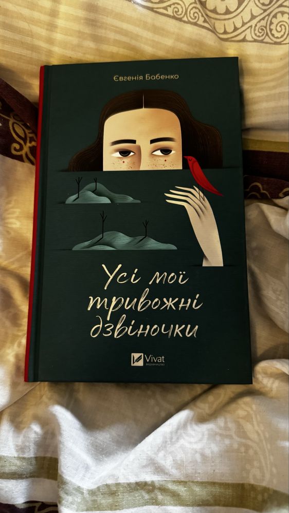 Усі мої тривожні дзвіночки