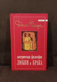 Дион Форчун - Эзотерическая философия любви и брака. Эволюция человека