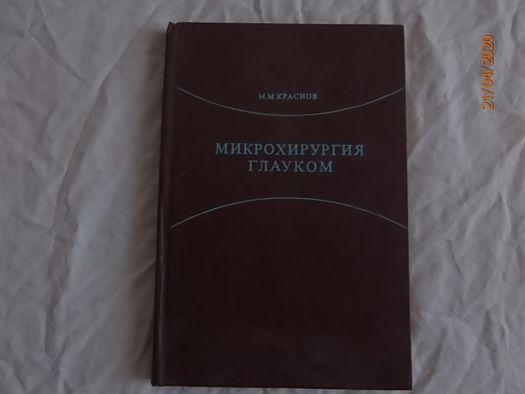 Продам книгу "Микрохирургия глауком"