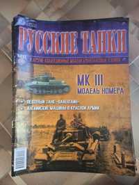 Журналы русские танки