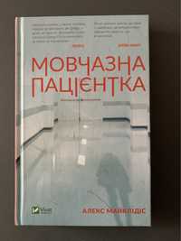 «Мовчазна пацієнтка» Алекс Майклідіс