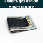 Зажим для денег из карбона | клипса для купюр