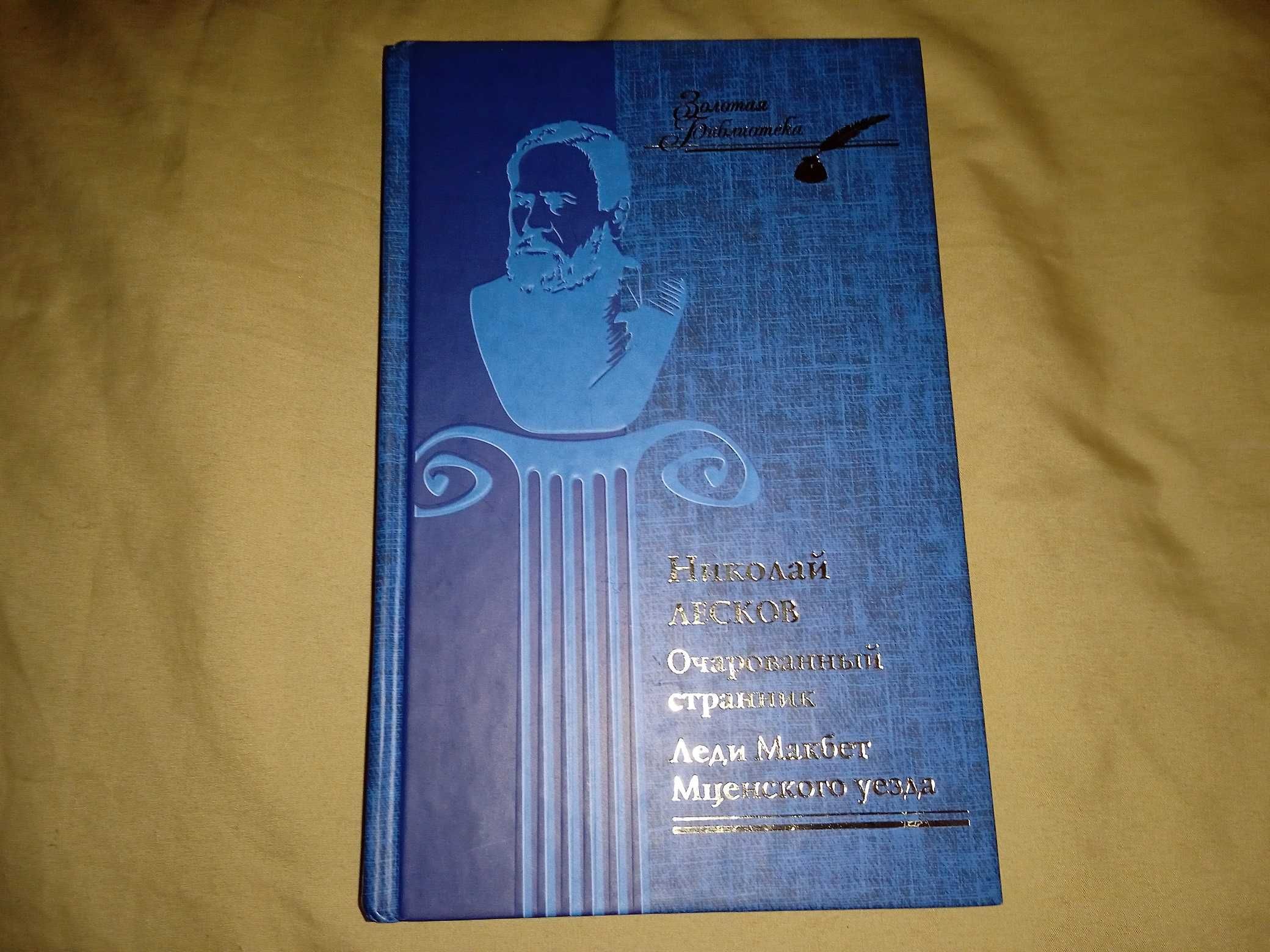 Лесков - Очарованный странник, Леди Макбет Мценского уезда