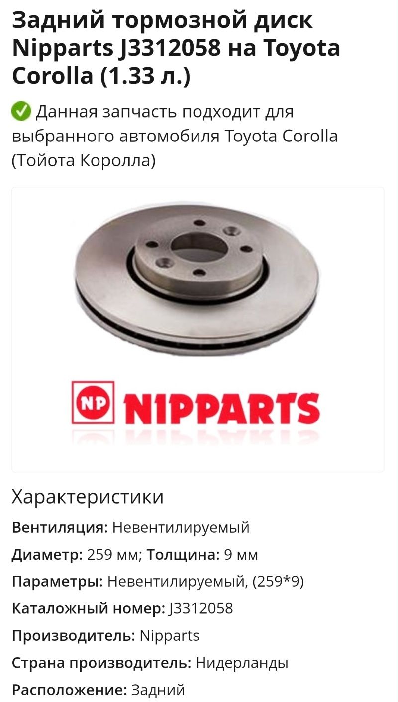 Гальмівний диск для Toyota Corolla: NIPPARTS J3312058