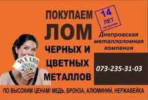Прием Металлолома лом чёрный сдать цветной Медь алюминий нержавейка