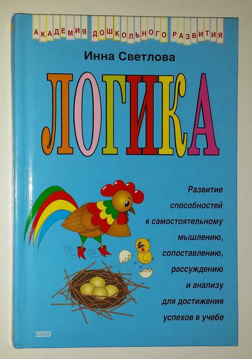 Книги для развития и обучения детей Светлова Логика супер книга
