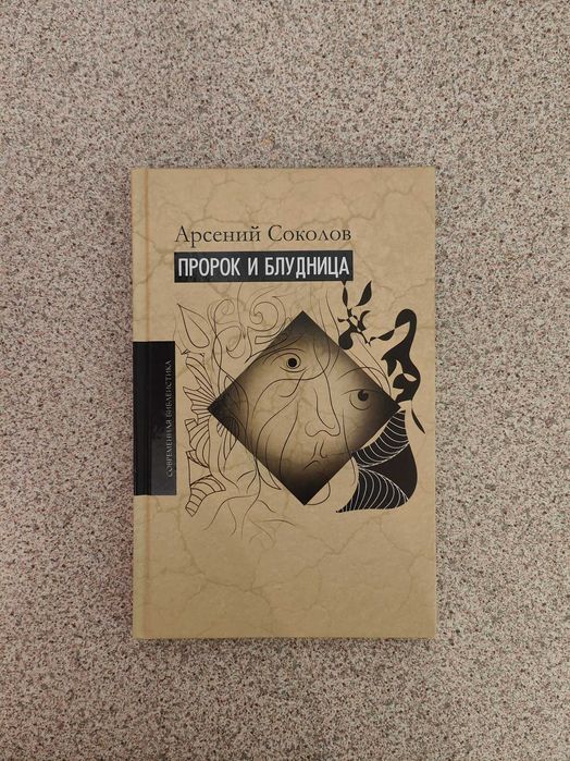 Пророк и блудница. Арсений Соколов