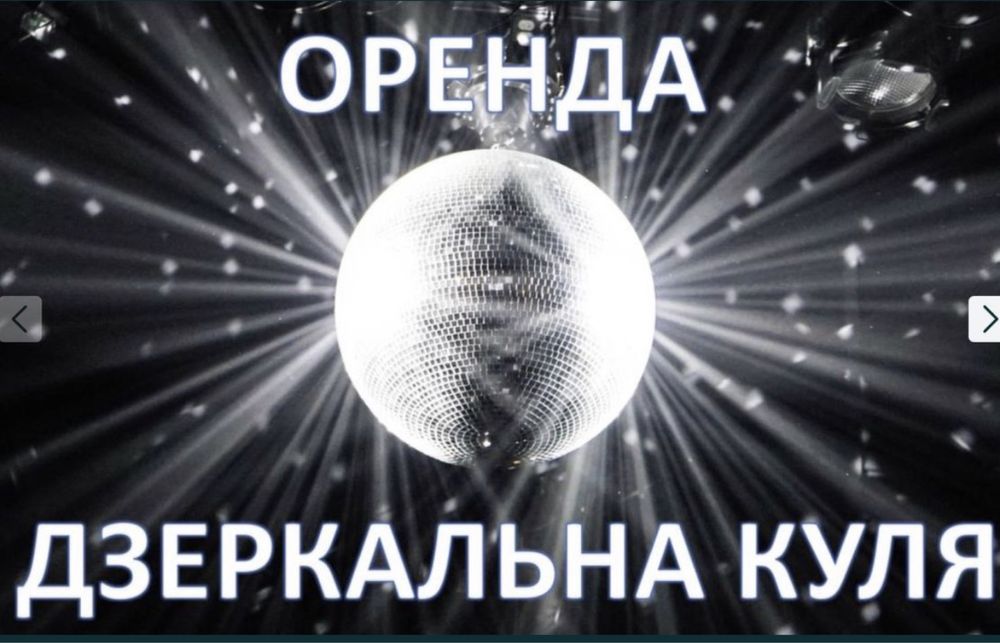 Зеркальный шар,дзеркальна куля,диско куля,диско шар, зеркальна куля