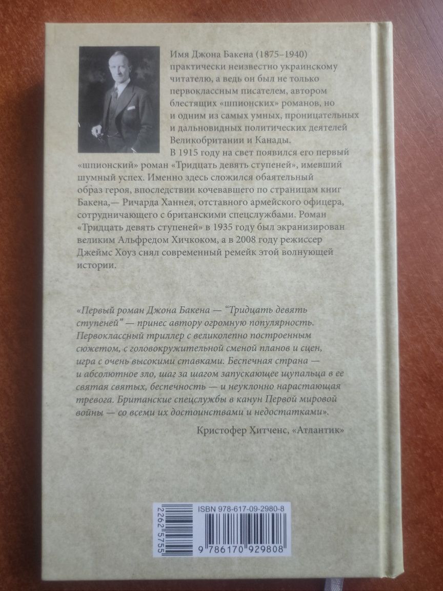 Лучший шпионский роман ХХ века "39 ступеней" Д.Бакен