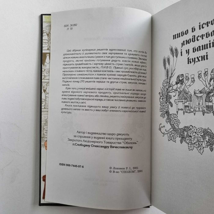 Ростислав Лозовюк. Пиво в кулінарних рецептах