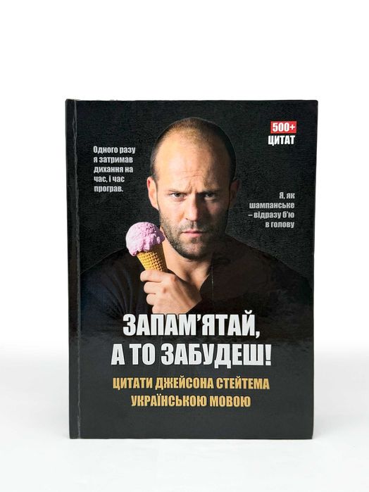 Книга цитат Джейсона Стейтема українською мовою