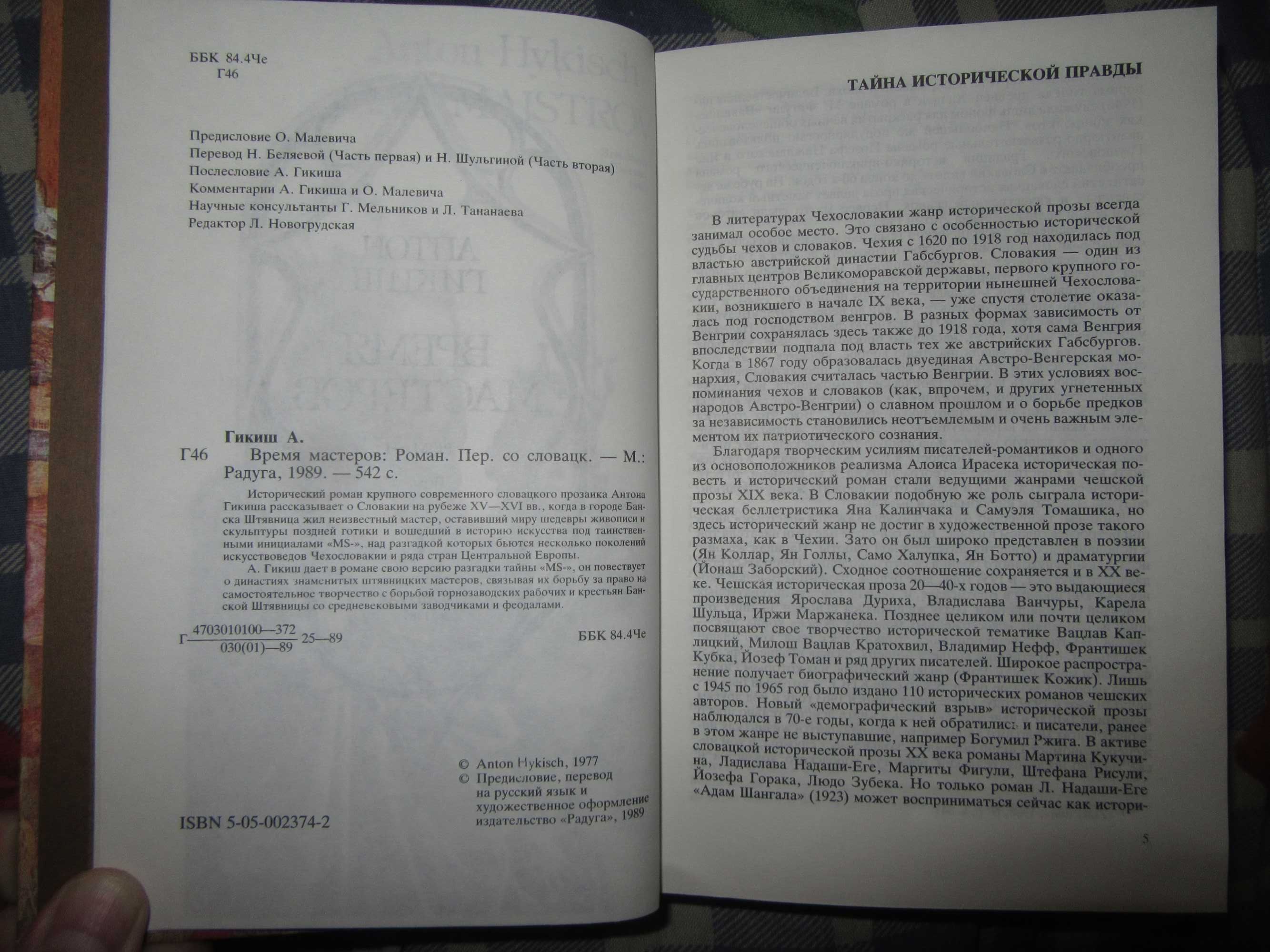 Время мастеров. Гикиш Антон. Cas majstrov. 1989 г.