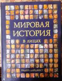 мировая история в лицах readers