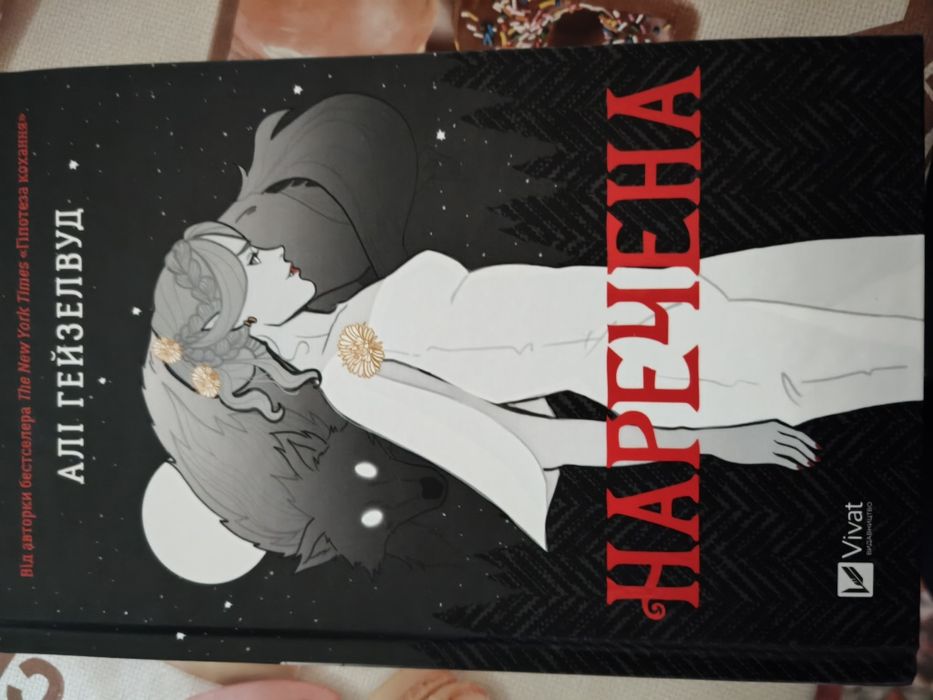 Наречена Алі Гейзелвуд