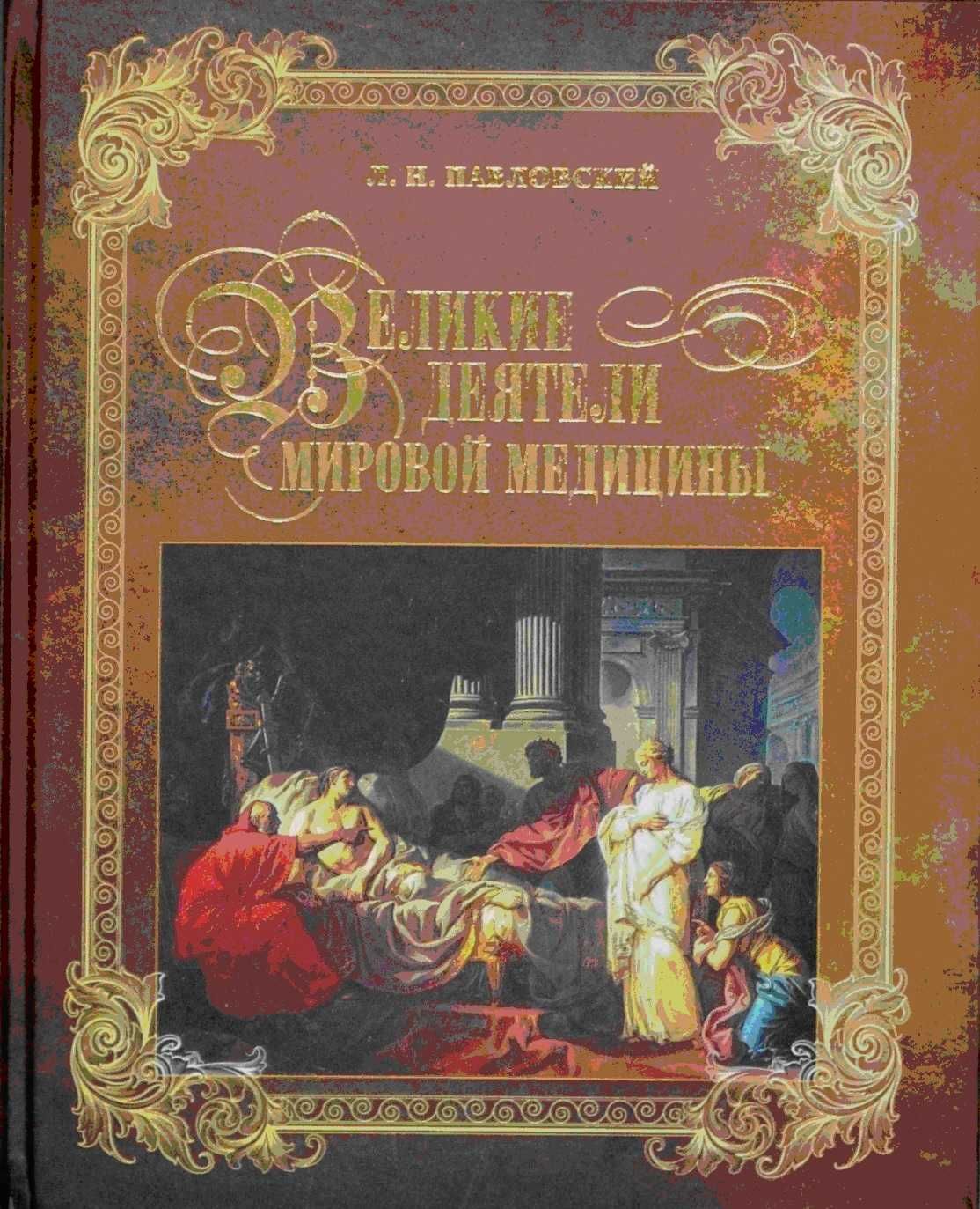 Книга Великие деятели мировой медицины, Л.Павловский