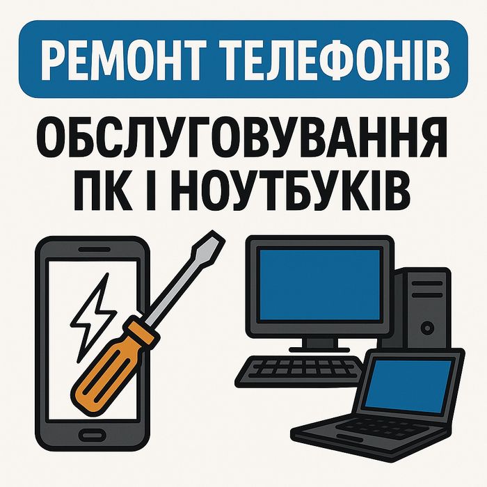 Ремонт телефонів, обслуговування вашого пк і ноутбука