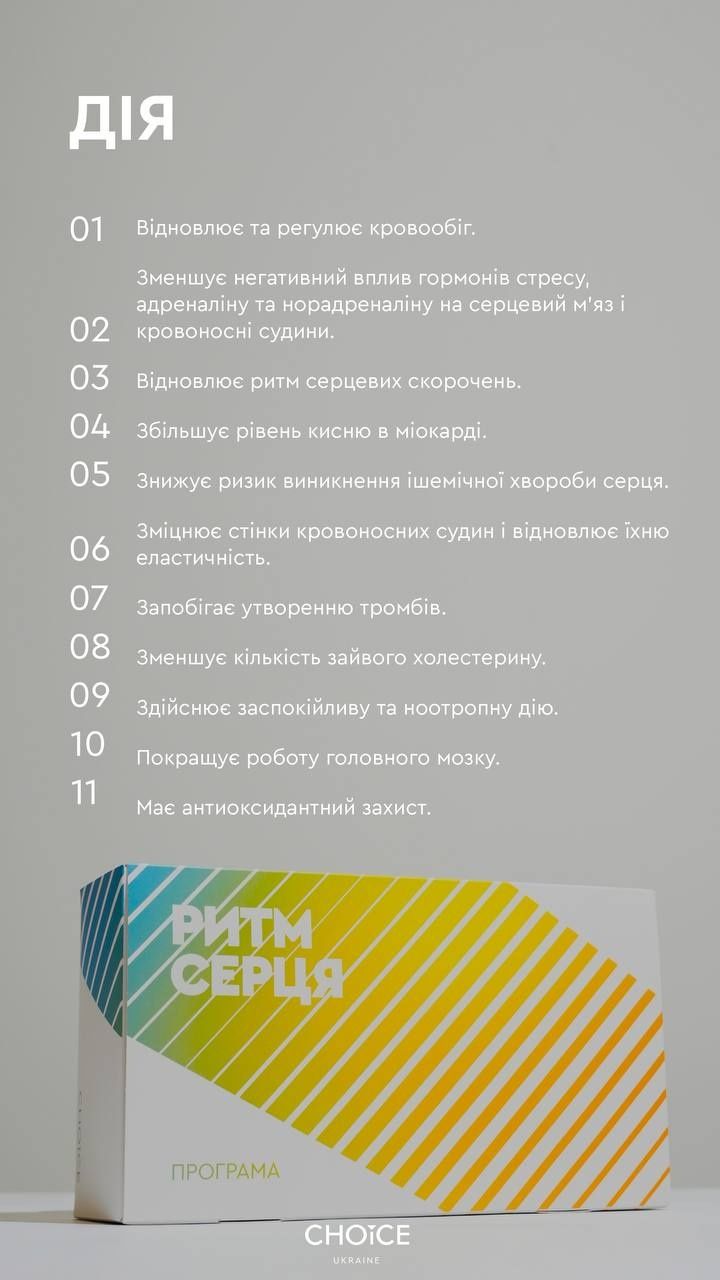 Програма "Ритм серця" від Чойс Choice