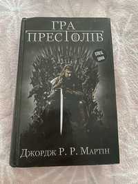 Книга «Гра престолів» Перша частина