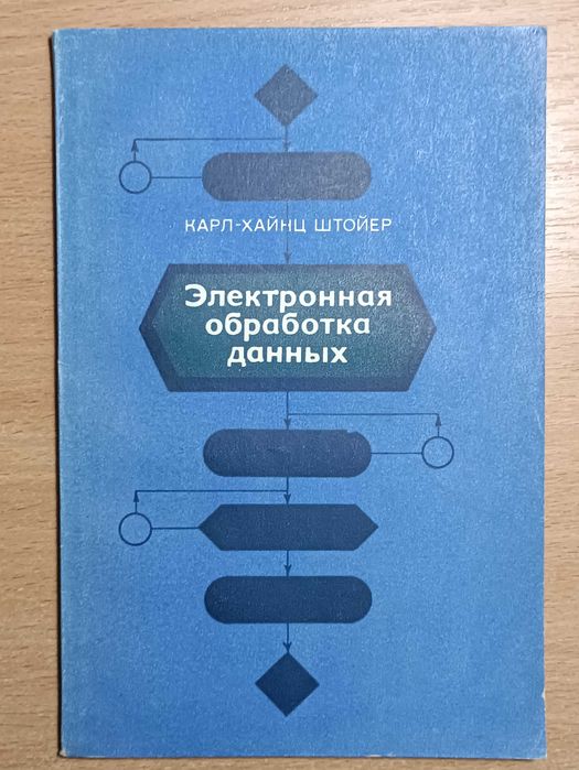 Электронная обработка данных Карл-Хайнц Штойер 1973