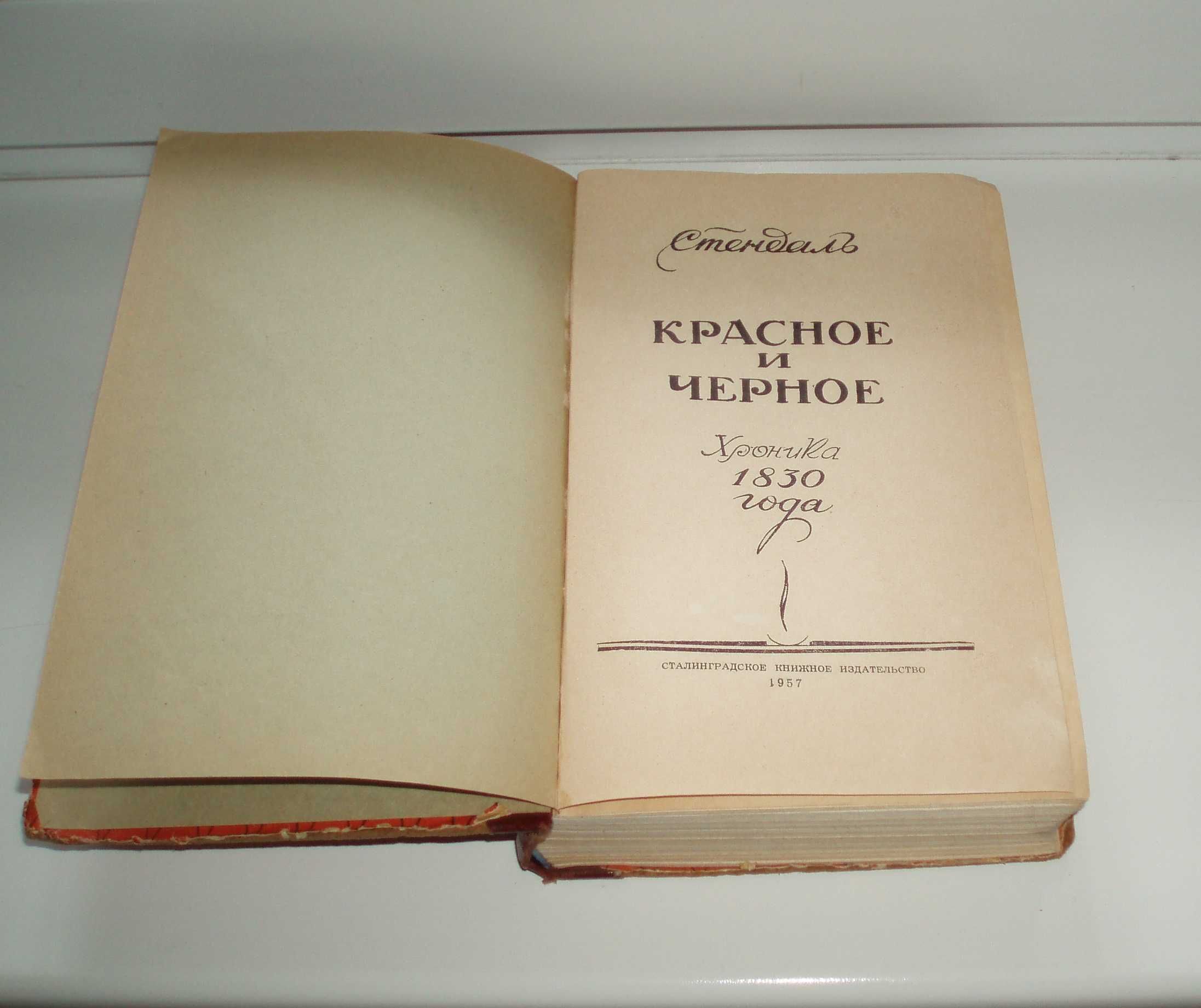 Стендаль Красное и чёрное 1957 г Сталинград твёрдый переплёт 600 с