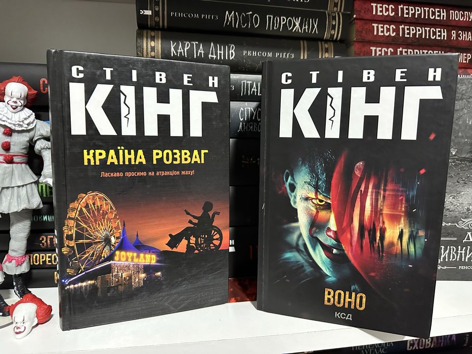 Стівен Кінг «Воно» «Країна розваг»
