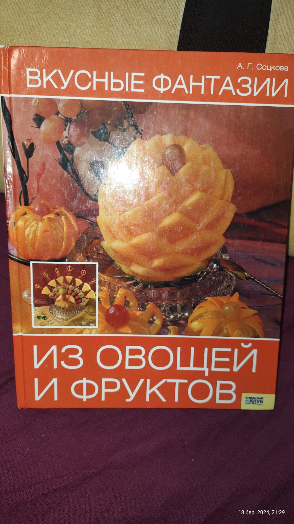 Вкусные виразка карвінг из овощей и фруктов Соцкова Карвинг  книга