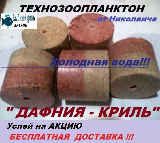 Технопланктон *Весенний Толстолоб * ДАФНИЯ-КРИЛЬ".Холодная вода! Карп.