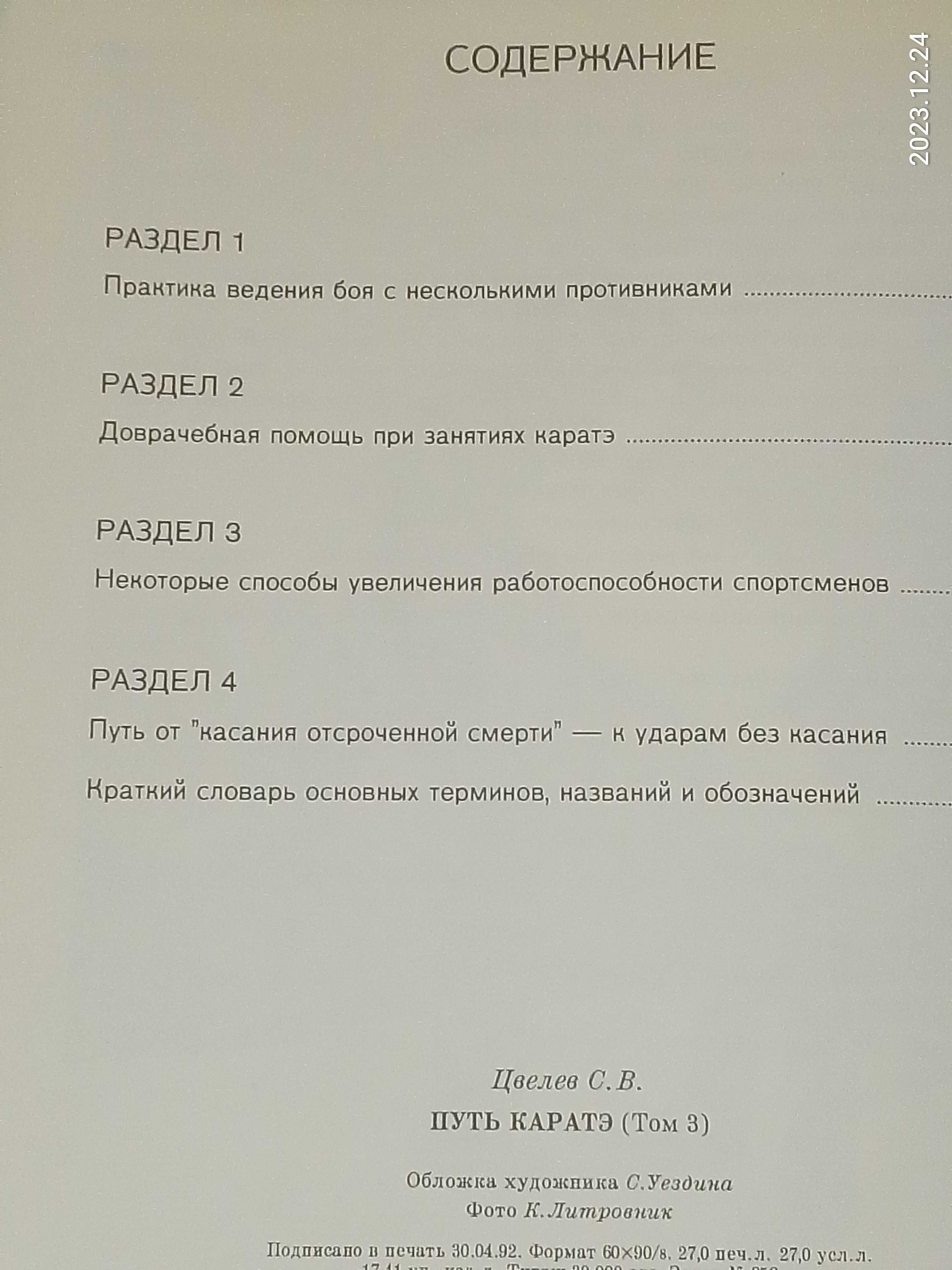 Карате   Момот Цвелёв Оборона Выживание  и др, / доставка Бесплатная !