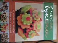 Вкусные букеты из печенья, конфет, фруктов и овощей, книга