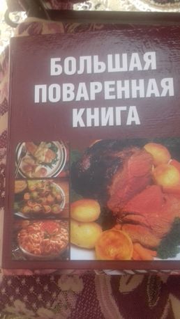 Большая поваренная книга