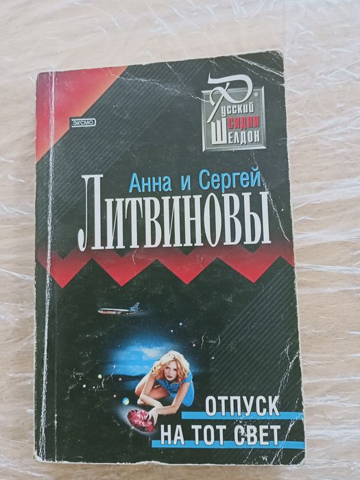 Литвиновы Отпуск на тот свет