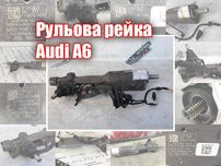 Рульова рейка Audi A6 A7 Ауді А6 А7 Рульовий механізм Розборка