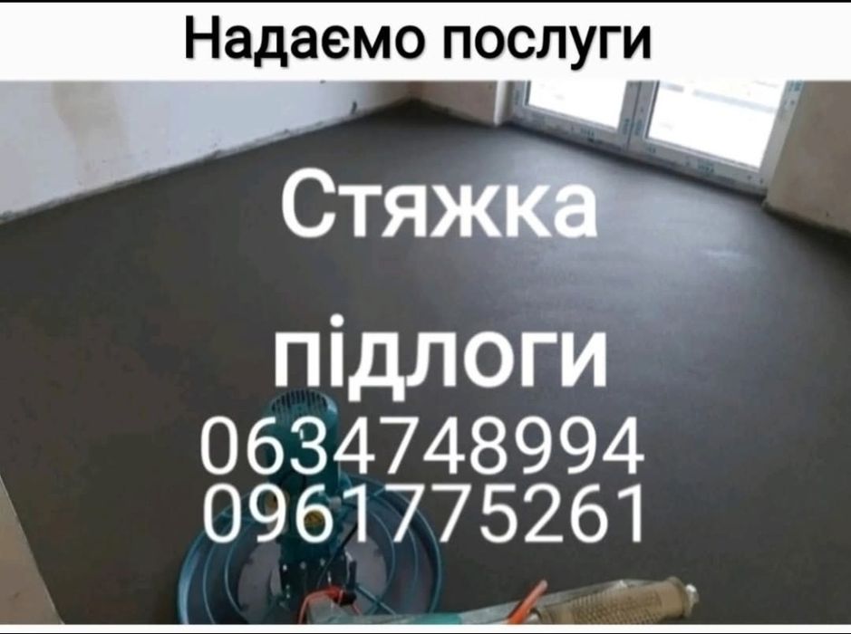 Стяжка пола Стяжка підлоги напів суха стяжка заливка підлоги