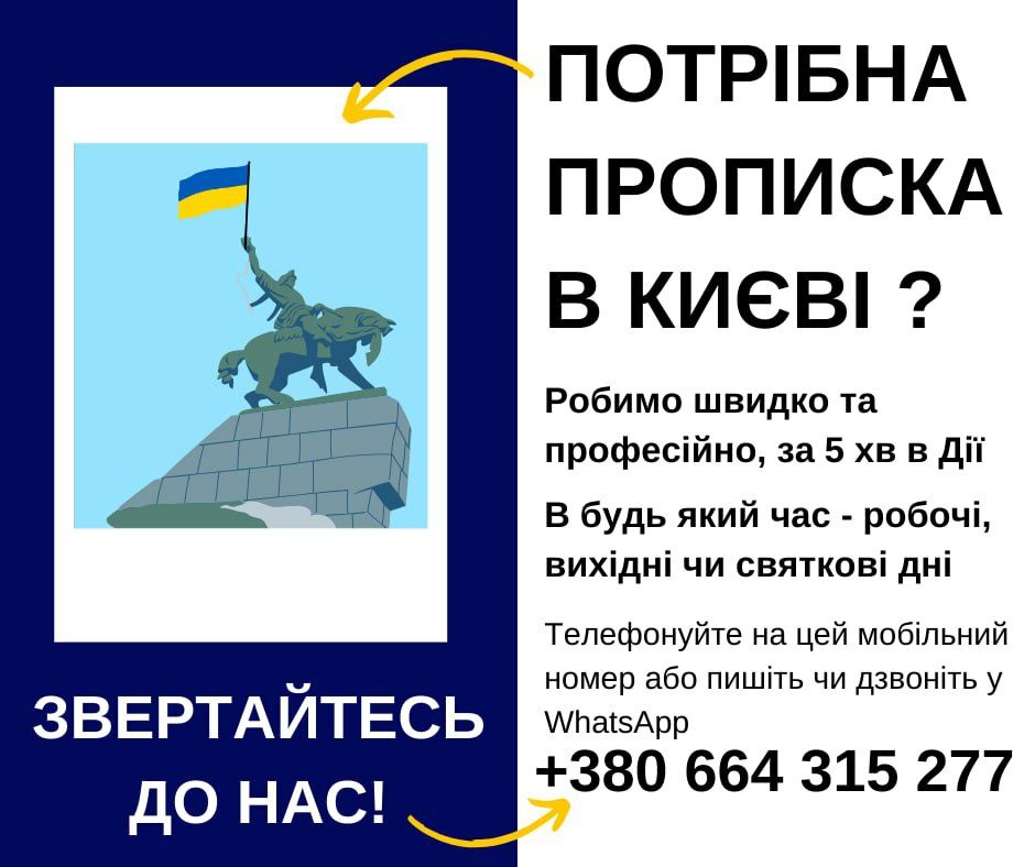 Прописка в Києві