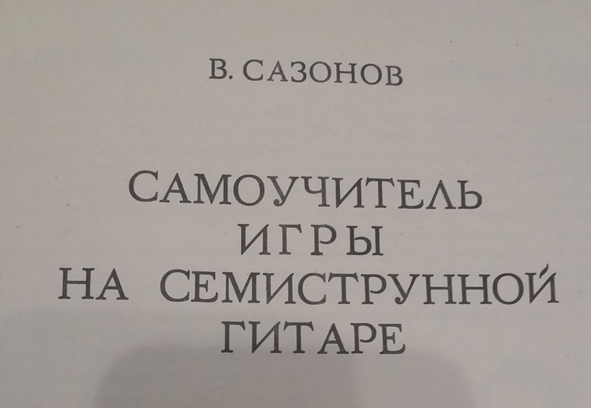 Гітара семиструнна навчальні посібники