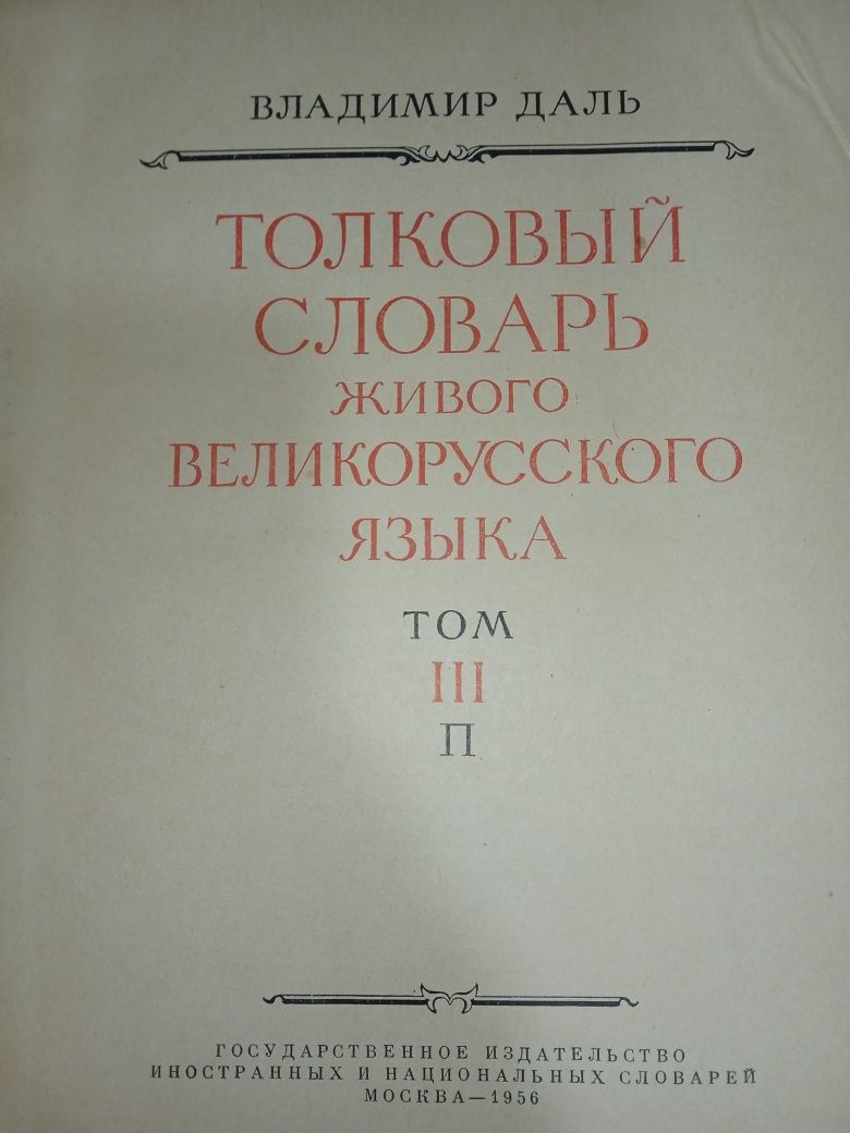 Толковый словарь Даля 4 тома - 1956 года тэ от А до Я.