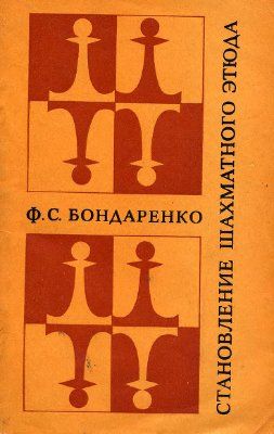 Становление шахматного этюда. Развитие шахматного этюда. Бондаренко.