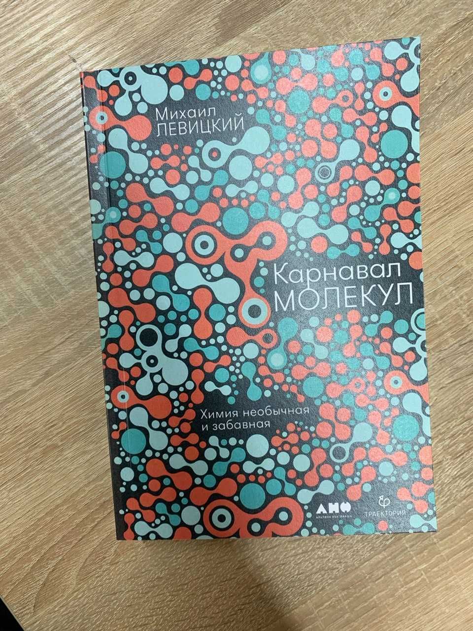 Михаил Левицкий - Карнавал молекул