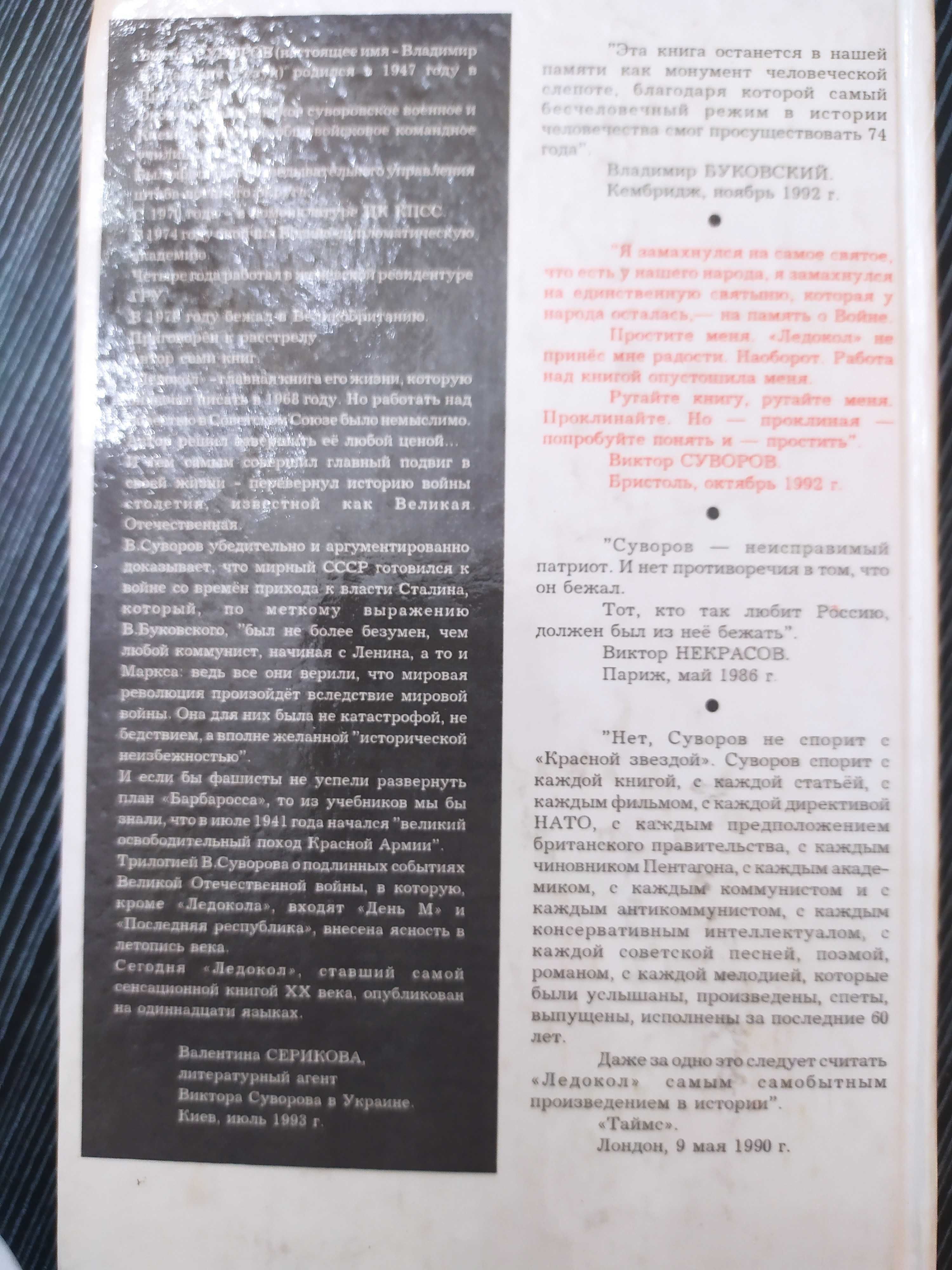 "Ледокол. Кто начал Вторую мировую войну? " В.Суворов, 1993г