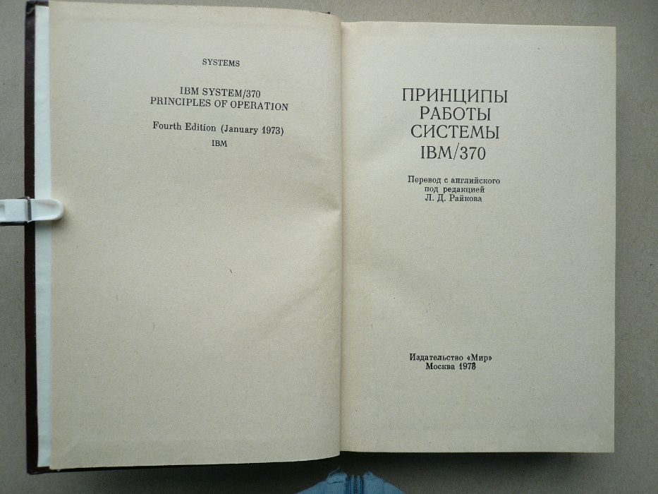 книга "Принципы работы системы IBM/370"