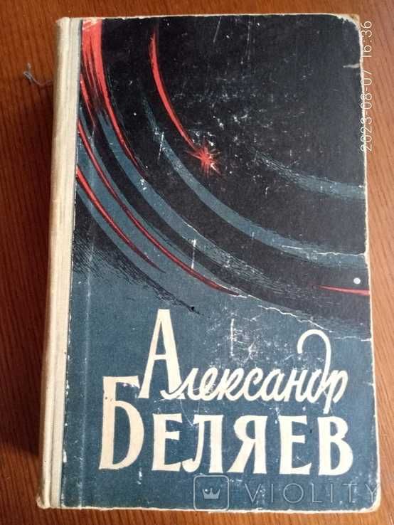 Александр Беляев. Избранные произведения в двух томах. 1959г. том 2