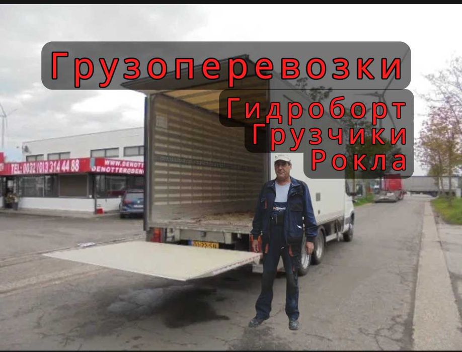 Вантажні перевезення меблів грузоперевозки 5т грузчики гидроборт рокла