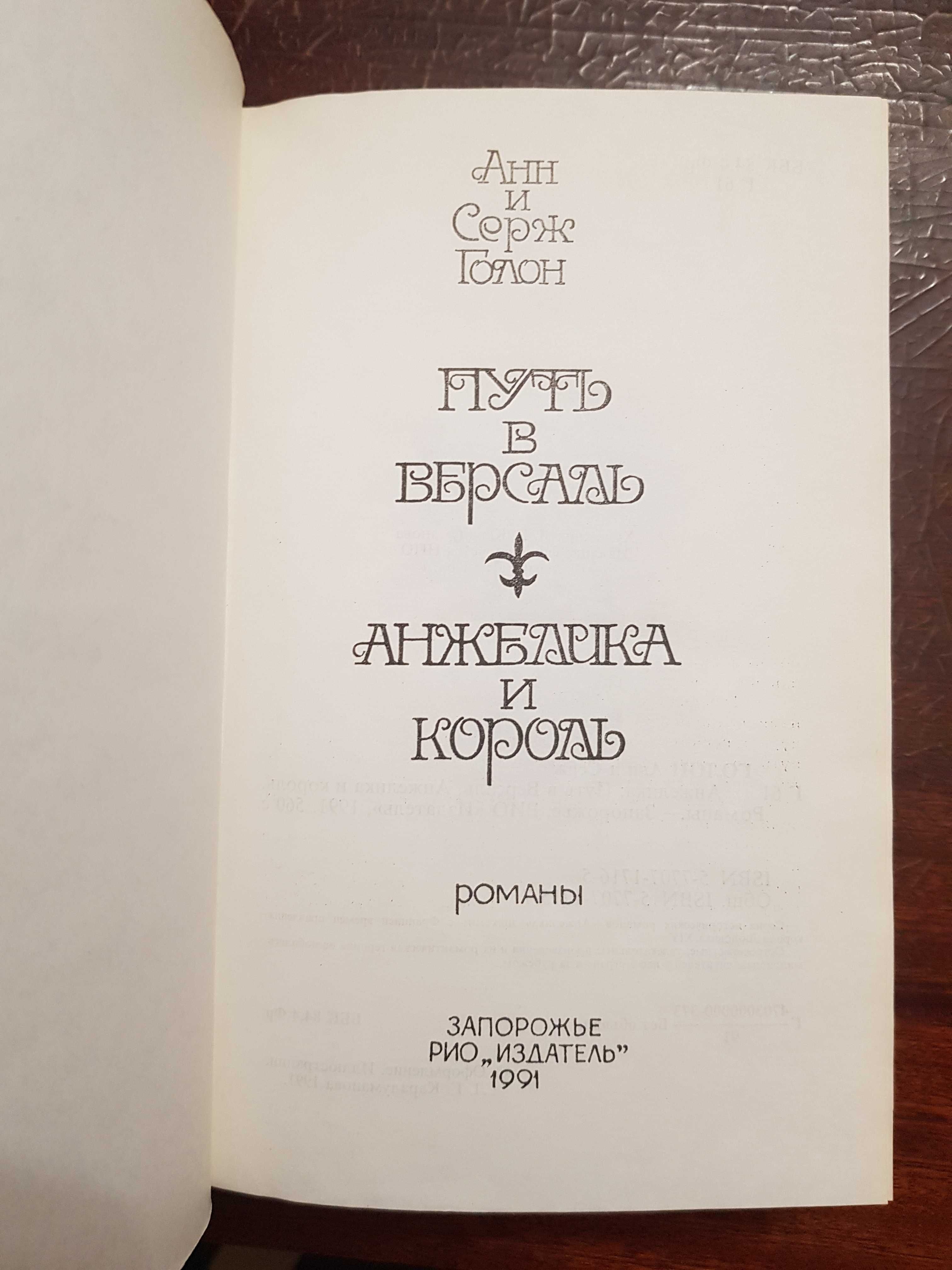 "Анжелика" Анн и Серж Голон, 5 книг