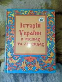 Історія України в казках і легендах