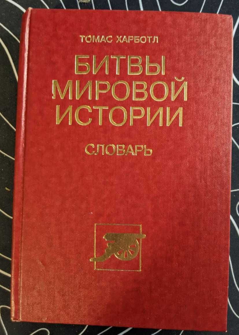 Томас Харботл Битвы мировой истории Словарь