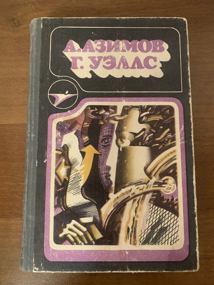 Книги достоевский, уеллс, саймак